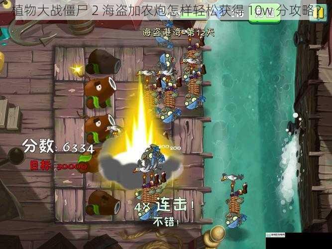 植物大战僵尸 2 海盗加农炮怎样轻松获得 10w 分攻略?