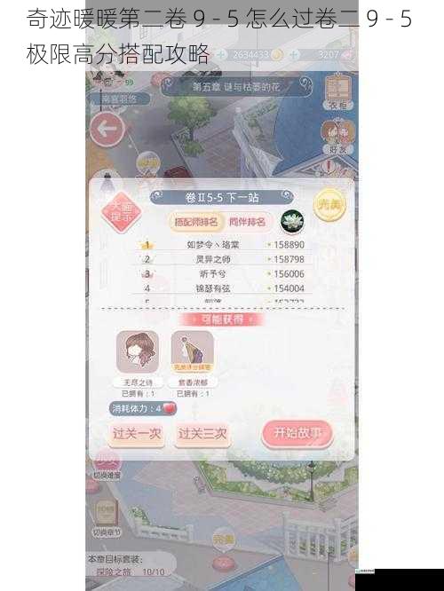 奇迹暖暖第二卷 9 - 5 怎么过卷二 9 - 5 极限高分搭配攻略