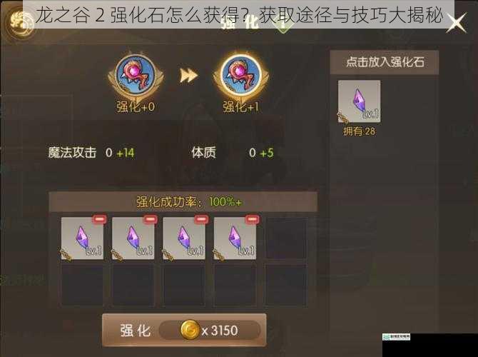 龙之谷 2 强化石怎么获得?获取途径与技巧大揭秘