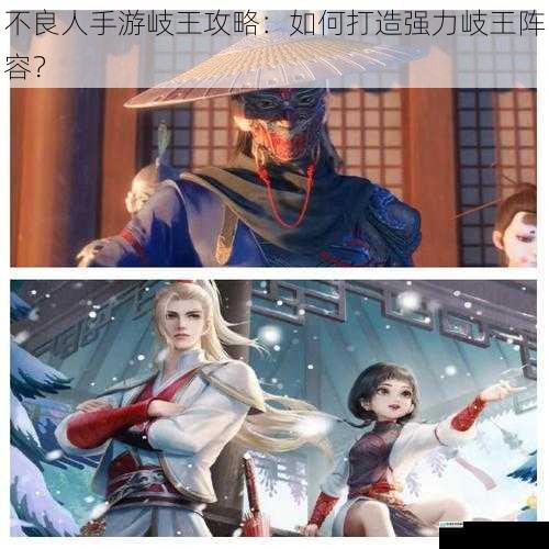 不良人手游岐王攻略:如何打造强力岐王阵容?