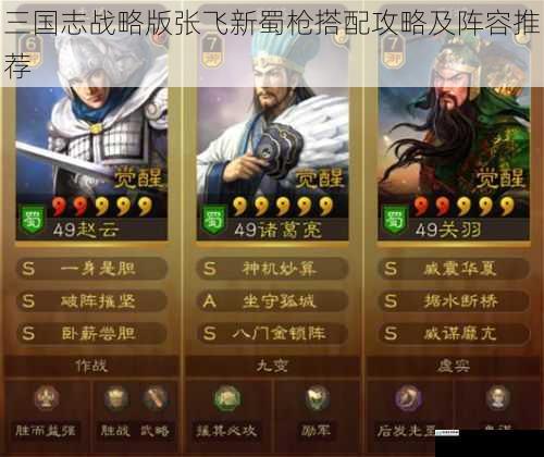 三国志战略版张飞新蜀枪搭配攻略及阵容推荐
