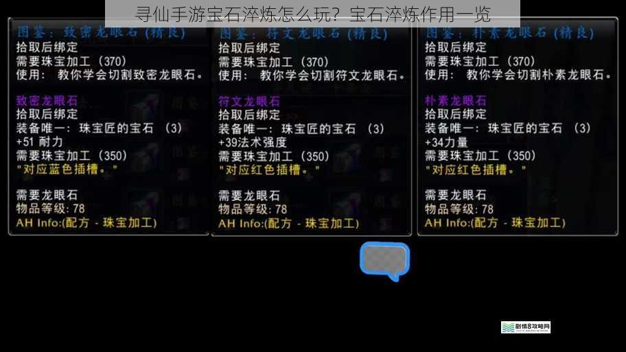寻仙手游宝石淬炼怎么玩?宝石淬炼作用一览