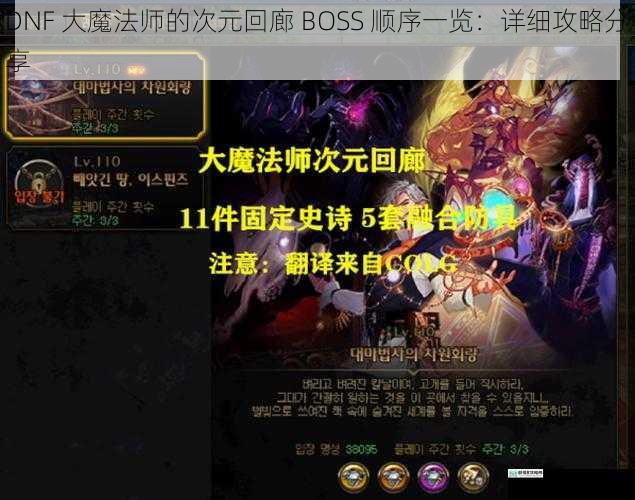 DNF 大魔法师的次元回廊 BOSS 顺序一览:详细攻略分享