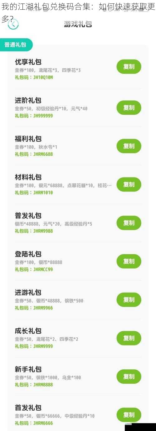我的江湖礼包兑换码合集:如何快速获取更多?