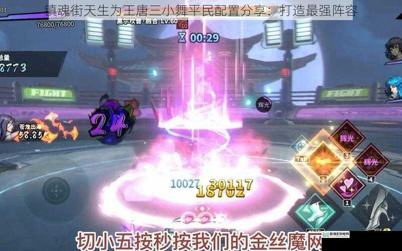 镇魂街天生为王唐三小舞平民配置分享:打造最强阵容