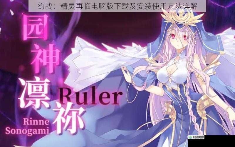 约战:精灵再临电脑版下载及安装使用方法详解