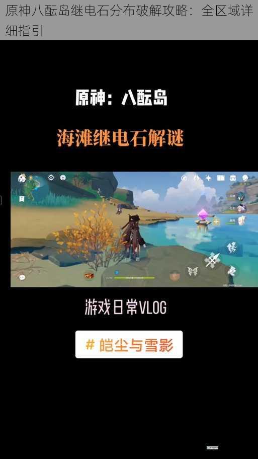 原神八酝岛继电石分布破解攻略:全区域详细指引
