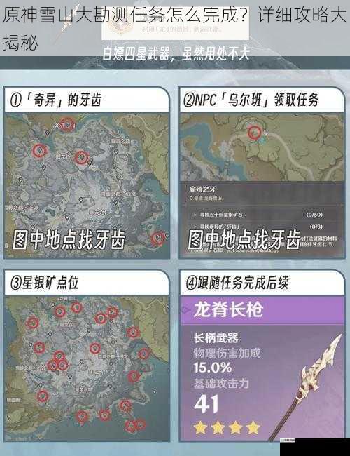 原神雪山大勘测任务怎么完成?详细攻略大揭秘