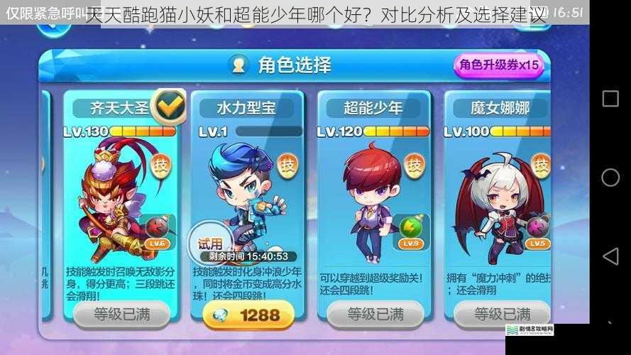 天天酷跑猫小妖和超能少年哪个好?对比分析及选择建议