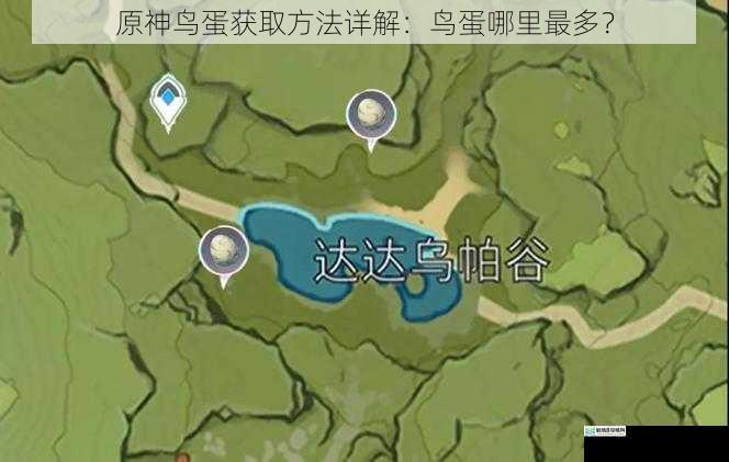 原神鸟蛋获取方法详解:鸟蛋哪里最多?
