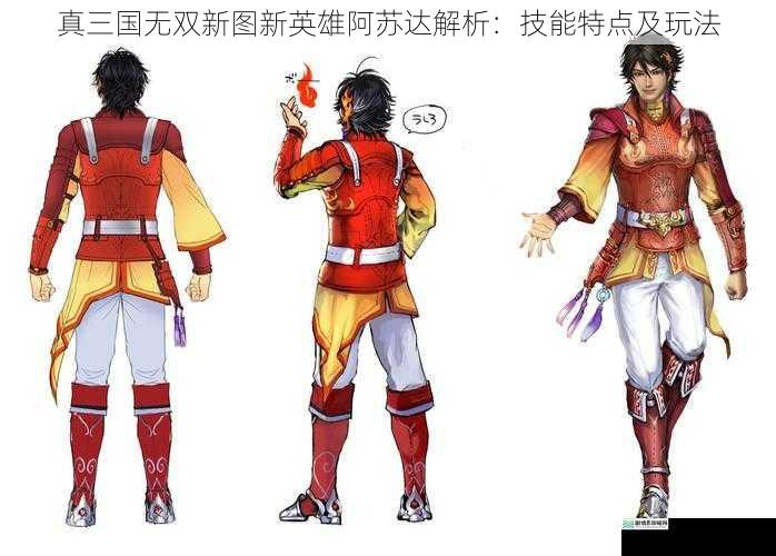 真三国无双新图新英雄阿苏达解析:技能特点及玩法