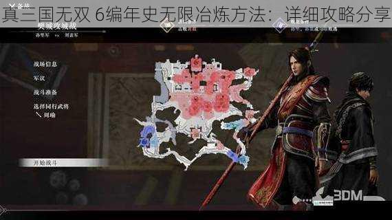 真三国无双 6 编年史无限冶炼方法:详细攻略分享