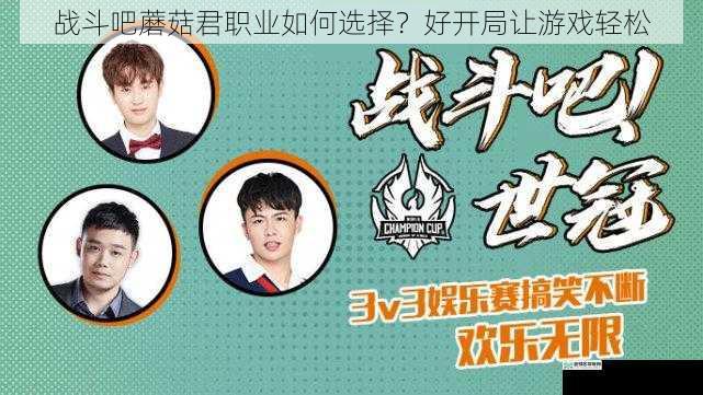战斗吧蘑菇君职业如何选择?好开局让游戏轻松