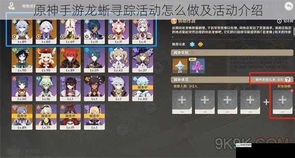 原神手游龙蜥寻踪活动怎么做及活动介绍