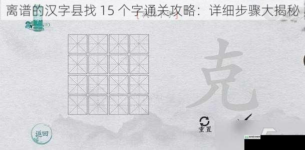 离谱的汉字县找 15 个字通关攻略:详细步骤大揭秘