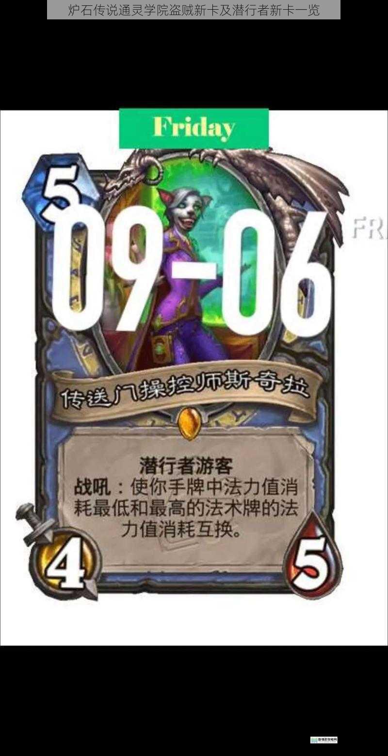 炉石传说通灵学院盗贼新卡及潜行者新卡一览