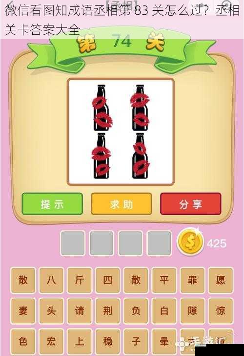 微信看图知成语丞相第 83 关怎么过?丞相关卡答案大全