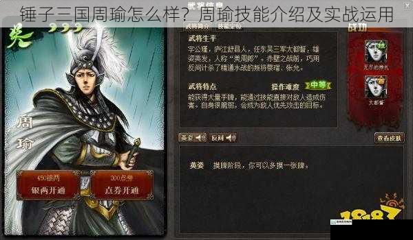 锤子三国周瑜怎么样?周瑜技能介绍及实战运用