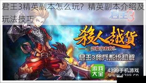 君王 3精英副本怎么玩?精英副本介绍及玩法技巧
