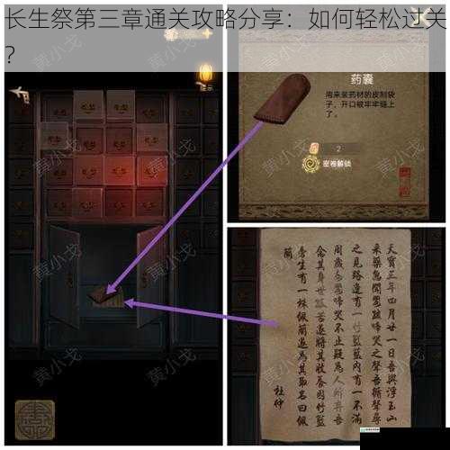 长生祭第三章通关攻略分享:如何轻松过关?