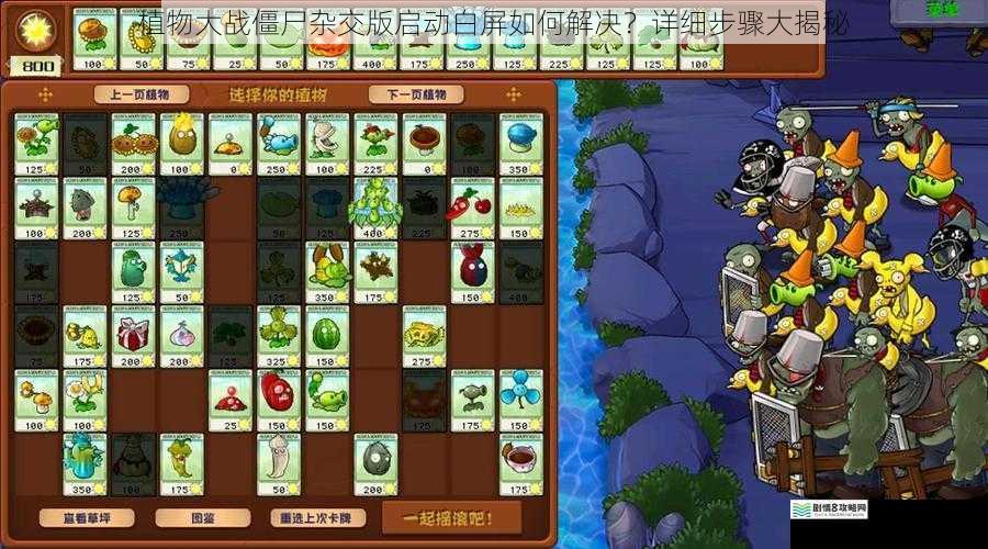 植物大战僵尸杂交版启动白屏如何解决?详细步骤大揭秘