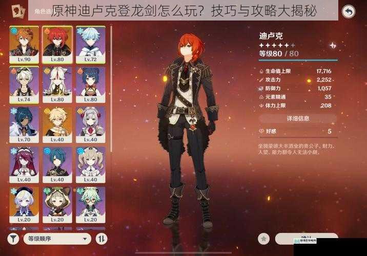 原神迪卢克登龙剑怎么玩?技巧与攻略大揭秘