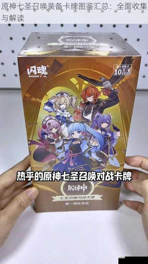 原神七圣召唤装备卡牌图鉴汇总:全面收集与解读