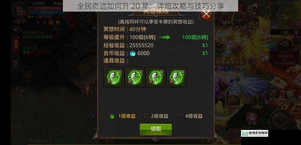 全民奇迹如何升 20 星:详细攻略与技巧分享