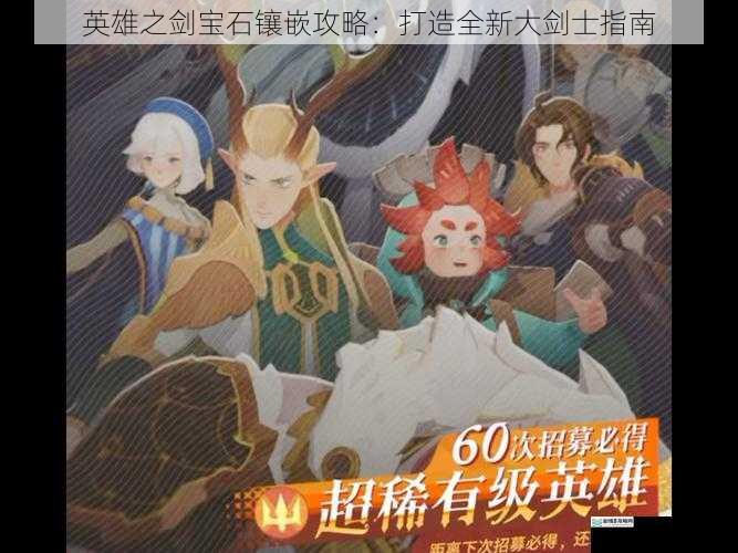 英雄之剑宝石镶嵌攻略:打造全新大剑士指南