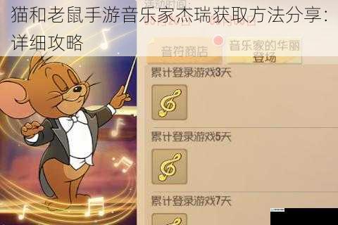 猫和老鼠手游音乐家杰瑞获取方法分享:详细攻略