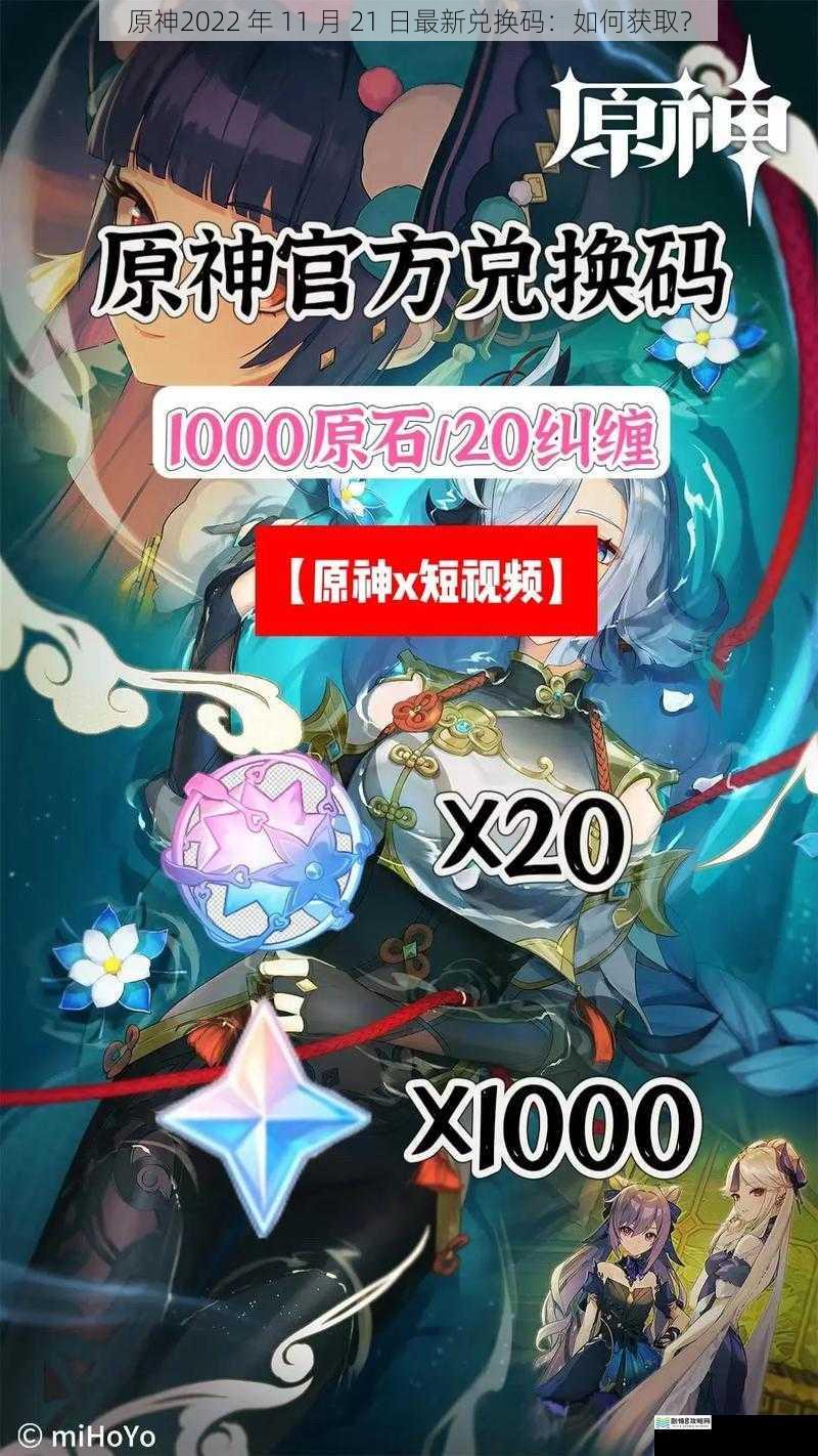 原神2022 年 11 月 21 日最新兑换码:如何获取?