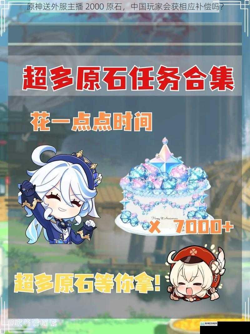 原神送外服主播 2000 原石,中国玩家会获相应补偿吗?