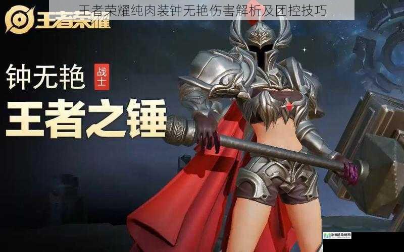 王者荣耀纯肉装钟无艳伤害解析及团控技巧