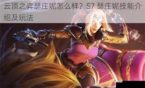 云顶之弈瑟庄妮怎么样?S7 瑟庄妮技能介绍及玩法