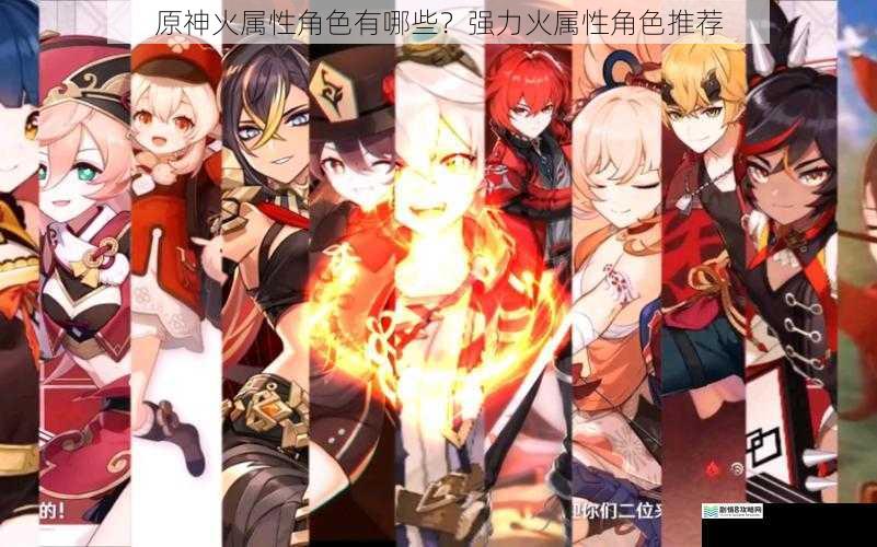 原神火属性角色有哪些?强力火属性角色推荐