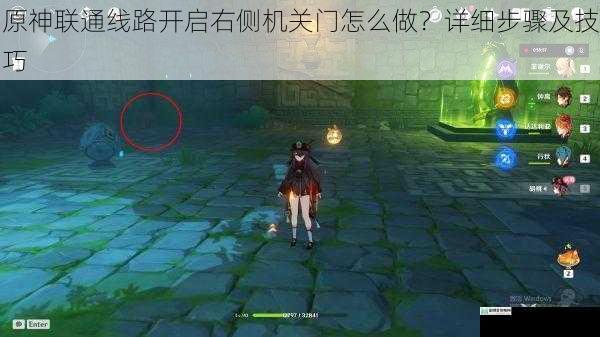 原神联通线路开启右侧机关门怎么做?详细步骤及技巧