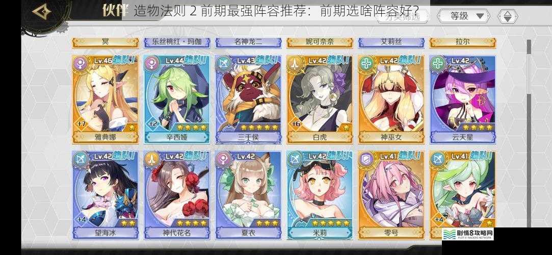 造物法则 2 前期最强阵容推荐:前期选啥阵容好?