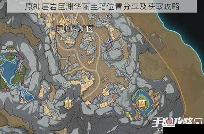 原神层岩巨渊华丽宝箱位置分享及获取攻略