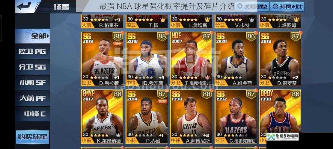 最强 NBA 球星强化概率提升及碎片介绍
