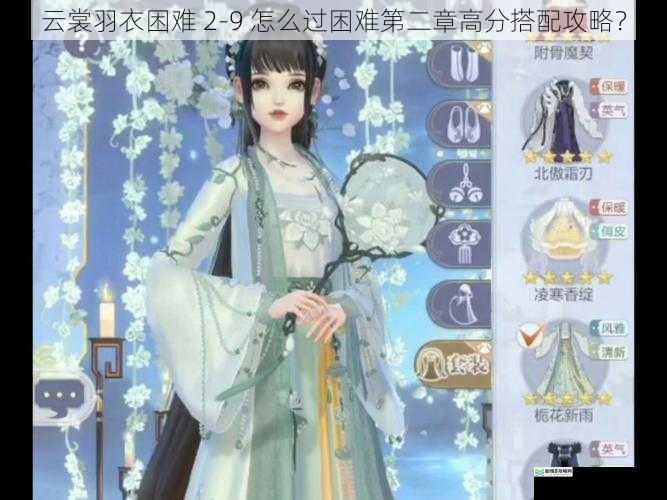 云裳羽衣困难 2 - 9 怎么过困难第二章高分搭配攻略?