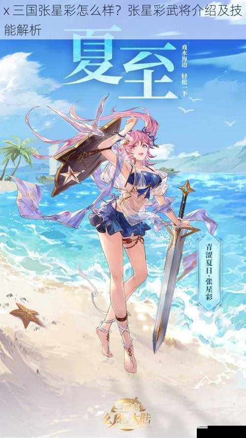 x 三国张星彩怎么样?张星彩武将介绍及技能解析