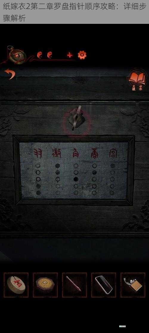 纸嫁衣 2 第二章罗盘指针顺序攻略:详细步骤解析