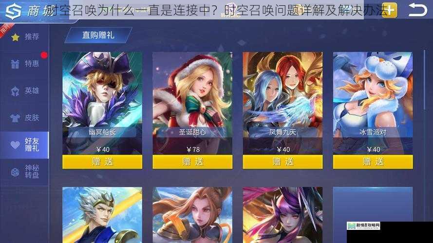 时空召唤为什么一直是连接中?时空召唤问题详解及解决办法