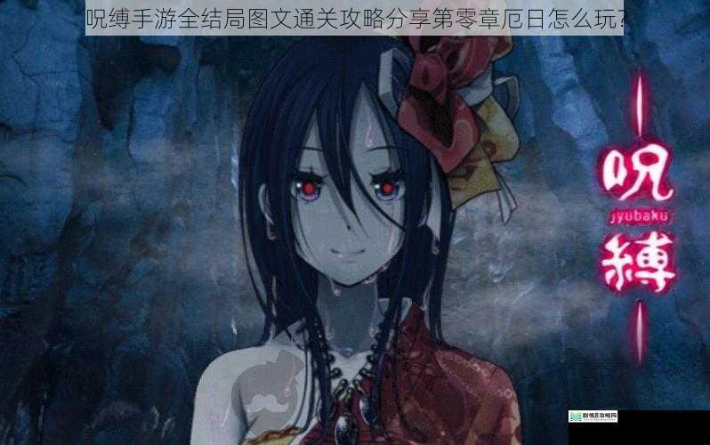 呪缚手游全结局图文通关攻略分享第零章厄日怎么玩?