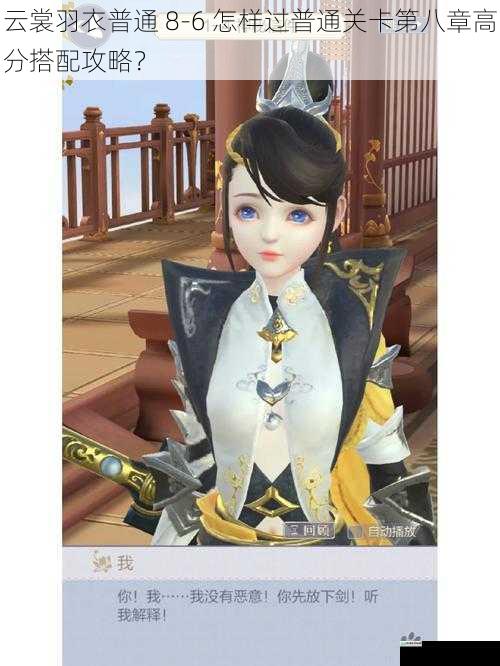 云裳羽衣普通 8 - 6 怎样过普通关卡第八章高分搭配攻略?