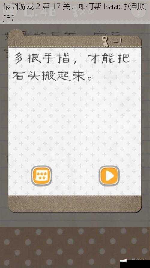 最囧游戏 2 第 17 关:如何帮 Isaac 找到厕所?
