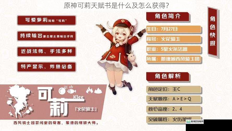 原神可莉天赋书是什么及怎么获得?