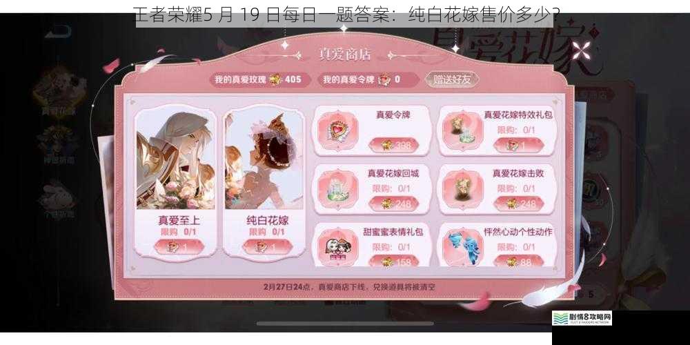 王者荣耀 5 月 19 日每日一题答案:纯白花嫁售价多少?