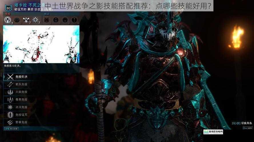 中土世界战争之影技能搭配推荐:点哪些技能好用?