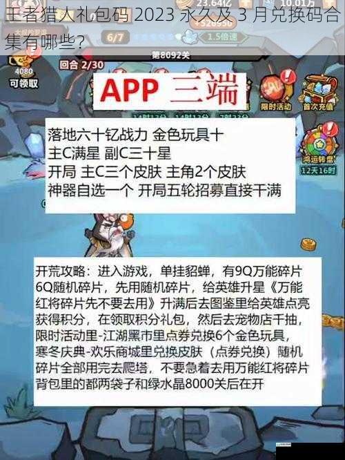王者猎人礼包码 2023 永久及 3 月兑换码合集有哪些?